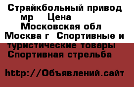 Страйкбольный привод мр5 › Цена ­ 10 000 - Московская обл., Москва г. Спортивные и туристические товары » Спортивная стрельба   